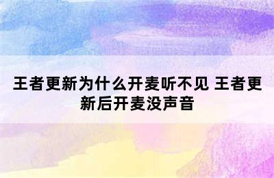 王者更新为什么开麦听不见 王者更新后开麦没声音